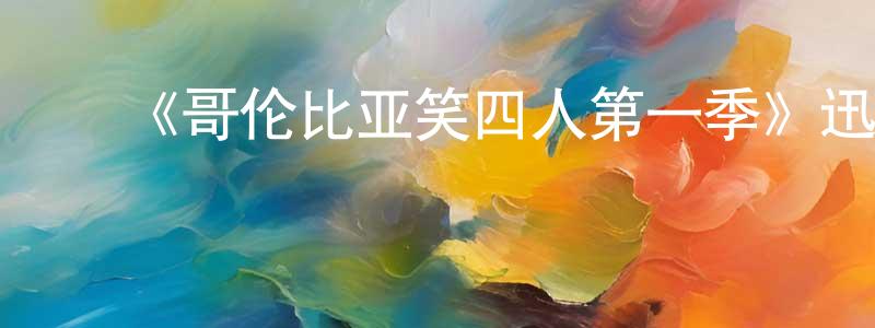 ﻿陈艺川发布﻿《哥伦比亚笑四人第一季》迅雷下载/在线观看-都市情感-美剧天堂